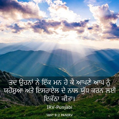 Picture 03 - ਯਸ਼ਵਾ 9:2 PANIRV - ਤਦ ਉਹਨਾਂ ਨੇ ਇੱਕ ਮਨ - Bible Verse Picture