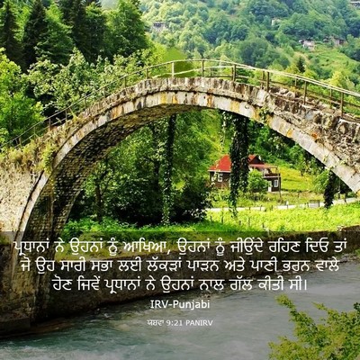 Picture 03 - ਯਸ਼ਵਾ 9:21 PANIRV - ਪ੍ਰਧਾਨਾਂ ਨੇ ਉਹਨਾਂ - Bible Verse Picture