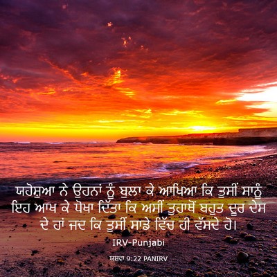 Picture 03 - ਯਸ਼ਵਾ 9:22 PANIRV - ਯਹੋਸ਼ੁਆ ਨੇ ਉਹਨਾਂ - Bible Verse Picture