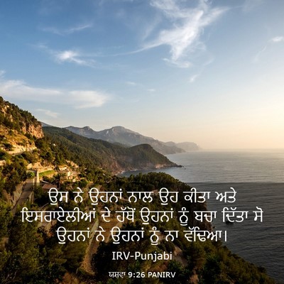 Picture 03 - ਯਸ਼ਵਾ 9:26 PANIRV - ਉਸ ਨੇ ਉਹਨਾਂ ਨਾਲ ਉਹ - Bible Verse Picture