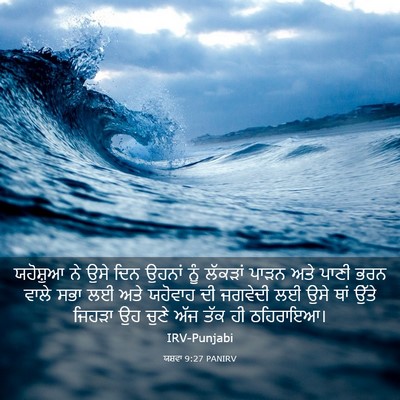 Picture 03 - ਯਸ਼ਵਾ 9:27 PANIRV - ਯਹੋਸ਼ੁਆ ਨੇ ਉਸੇ ਦਿਨ - Bible Verse Picture