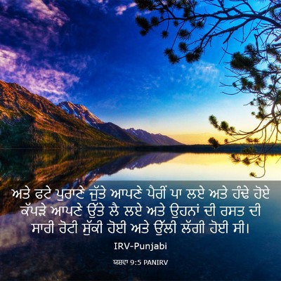 Picture 03 - ਯਸ਼ਵਾ 9:5 PANIRV - ਅਤੇ ਫਟੇ ਪੁਰਾਣੇ - Bible Verse Picture