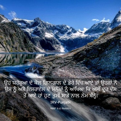 Picture 03 - ਯਸ਼ਵਾ 9:6 PANIRV - ਉਹ ਯਹੋਸ਼ੁਆ ਦੇ ਕੋਲ - Bible Verse Picture