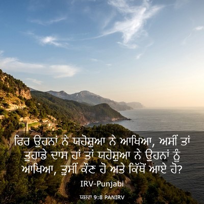 Picture 03 - ਯਸ਼ਵਾ 9:8 PANIRV - ਫਿਰ ਉਹਨਾਂ ਨੇ - Bible Verse Picture