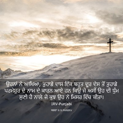 Picture 03 - ਯਸ਼ਵਾ 9:9 PANIRV - ਉਹਨਾਂ ਨੇ ਆਖਿਆ, - Bible Verse Picture
