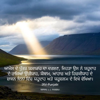 Picture 03 - ਯਸਾਯਾਹ 1:1 PANIRV - ਆਮੋਸ ਦੇ ਪੁੱਤਰ - Bible Verse Picture