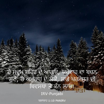 Picture 03 - ਯਸਾਯਾਹ 1:10 PANIRV - ਹੇ ਸਦੂਮ ਸ਼ਹਿਰ ਦੇ - Bible Verse Picture