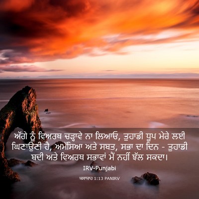 Picture 03 - ਯਸਾਯਾਹ 1:13 PANIRV - ਅੱਗੇ ਨੂੰ ਵਿਅਰਥ - Bible Verse Picture