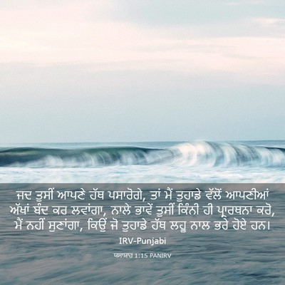 Picture 03 - ਯਸਾਯਾਹ 1:15 PANIRV - ਜਦ ਤੁਸੀਂ ਆਪਣੇ ਹੱਥ - Bible Verse Picture
