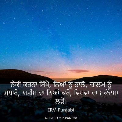 Picture 03 - ਯਸਾਯਾਹ 1:17 PANIRV - ਨੇਕੀ ਕਰਨਾ ਸਿੱਖੋ, - Bible Verse Picture