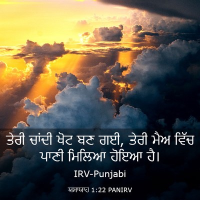 Picture 03 - ਯਸਾਯਾਹ 1:22 PANIRV - ਤੇਰੀ ਚਾਂਦੀ ਖੋਟ ਬਣ - Bible Verse Picture