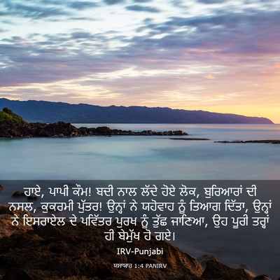 Picture 03 - ਯਸਾਯਾਹ 1:4 PANIRV - ਹਾਏ, ਪਾਪੀ ਕੌਮ! ਬਦੀ - Bible Verse Picture