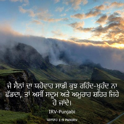 Picture 03 - ਯਸਾਯਾਹ 1:9 PANIRV - ਜੇ ਸੈਨਾਂ ਦਾ ਯਹੋਵਾਹ - Bible Verse Picture