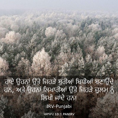 Picture 03 - ਯਸਾਯਾਹ 10:1 PANIRV - ਹਾਏ ਉਹਨਾਂ ਉੱਤੇ - Bible Verse Picture