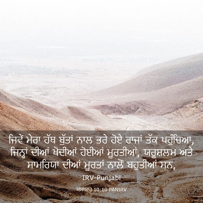 Picture 03 - ਯਸਾਯਾਹ 10:10 PANIRV - ਜਿਵੇਂ ਮੇਰਾ ਹੱਥ - Bible Verse Picture