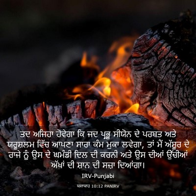 Picture 03 - ਯਸਾਯਾਹ 10:12 PANIRV - ਤਦ ਅਜਿਹਾ ਹੋਵੇਗਾ ਕਿ - Bible Verse Picture