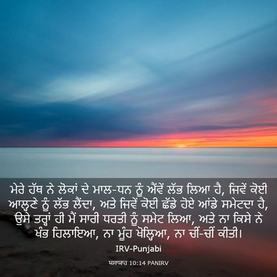 Picture 03 - ਯਸਾਯਾਹ 10:14 PANIRV - ਮੇਰੇ ਹੱਥ ਨੇ ਲੋਕਾਂ - Bible Verse Picture