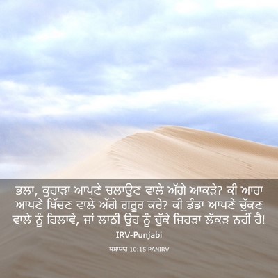 Picture 03 - ਯਸਾਯਾਹ 10:15 PANIRV - ਭਲਾ, ਕੁਹਾੜਾ ਆਪਣੇ - Bible Verse Picture
