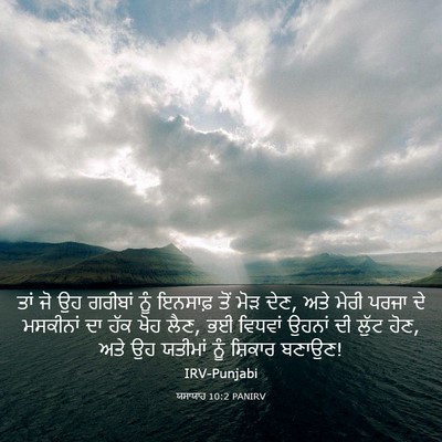 Picture 03 - ਯਸਾਯਾਹ 10:2 PANIRV - ਤਾਂ ਜੋ ਉਹ ਗਰੀਬਾਂ - Bible Verse Picture