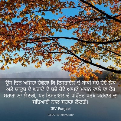 Picture 03 - ਯਸਾਯਾਹ 10:20 PANIRV - ਉਸ ਦਿਨ ਅਜਿਹਾ - Bible Verse Picture