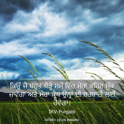 Picture 03 - ਯਸਾਯਾਹ 10:25 PANIRV - ਕਿਉਂ ਜੋ ਬਹੁਤ - Bible Verse Picture