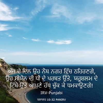 Picture 03 - ਯਸਾਯਾਹ 10:32 PANIRV - ਅੱਜ ਦੇ ਦਿਨ ਉਹ ਨੋਬ - Bible Verse Picture