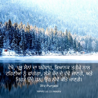 Picture 03 - ਯਸਾਯਾਹ 10:33 PANIRV - ਵੇਖੋ, ਪ੍ਰਭੂ ਸੈਨਾਂ - Bible Verse Picture