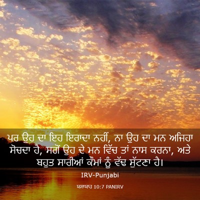 Picture 03 - ਯਸਾਯਾਹ 10:7 PANIRV - ਪਰ ਉਹ ਦਾ ਇਹ ਇਰਾਦਾ - Bible Verse Picture