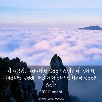 Picture 03 - ਯਸਾਯਾਹ 10:9 PANIRV - ਕੀ ਕਲਨੋ, ਕਰਕਮੀਸ਼ - Bible Verse Picture