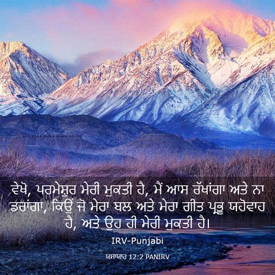 Picture 03 - ਯਸਾਯਾਹ 12:2 PANIRV - ਵੇਖੋ, ਪਰਮੇਸ਼ੁਰ - Bible Verse Picture
