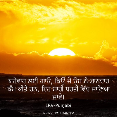 Picture 03 - ਯਸਾਯਾਹ 12:5 PANIRV - ਯਹੋਵਾਹ ਲਈ ਗਾਓ, ਕਿਉਂ - Bible Verse Picture