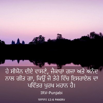 Picture 03 - ਯਸਾਯਾਹ 12:6 PANIRV - ਹੇ ਸੀਯੋਨ ਦੀਏ ਵਾਸਣੇ, - Bible Verse Picture