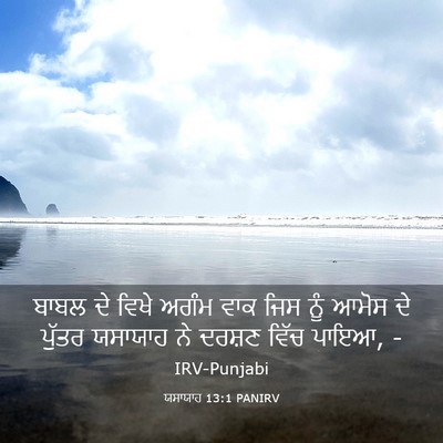 Picture 03 - ਯਸਾਯਾਹ 13:1 PANIRV - ਬਾਬਲ ਦੇ ਵਿਖੇ ਅਗੰਮ - Bible Verse Picture
