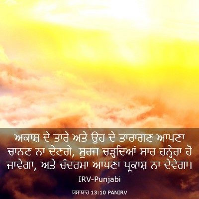 Picture 03 - ਯਸਾਯਾਹ 13:10 PANIRV - ਅਕਾਸ਼ ਦੇ ਤਾਰੇ ਅਤੇ - Bible Verse Picture