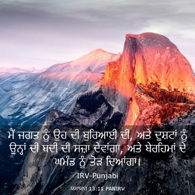 Picture 03 - ਯਸਾਯਾਹ 13:11 PANIRV - ਮੈਂ ਜਗਤ ਨੂੰ ਉਹ ਦੀ - Bible Verse Picture