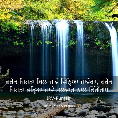 Picture 03 - ਯਸਾਯਾਹ 13:15 PANIRV - ਹਰੇਕ ਜਿਹੜਾ ਮਿਲ - Bible Verse Picture