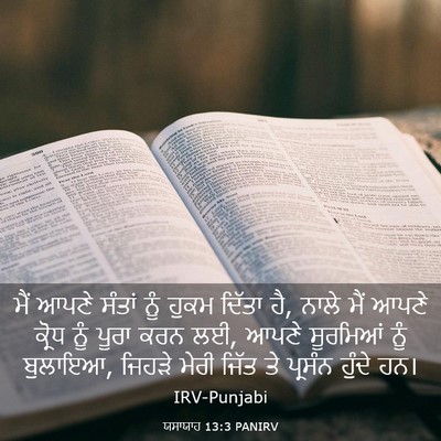 Picture 03 - ਯਸਾਯਾਹ 13:3 PANIRV - ਮੈਂ ਆਪਣੇ ਸੰਤਾਂ ਨੂੰ - Bible Verse Picture