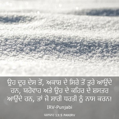 Picture 03 - ਯਸਾਯਾਹ 13:5 PANIRV - ਉਹ ਦੂਰ ਦੇਸ ਤੋਂ, - Bible Verse Picture
