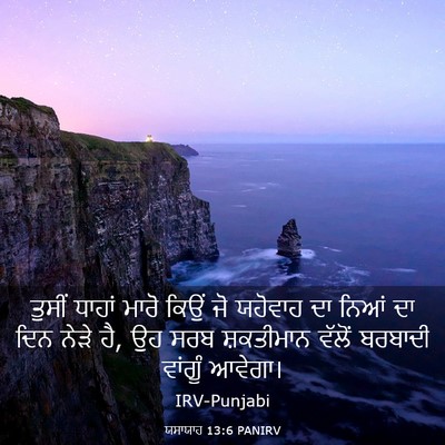 Picture 03 - ਯਸਾਯਾਹ 13:6 PANIRV - ਤੁਸੀਂ ਧਾਹਾਂ ਮਾਰੋ - Bible Verse Picture