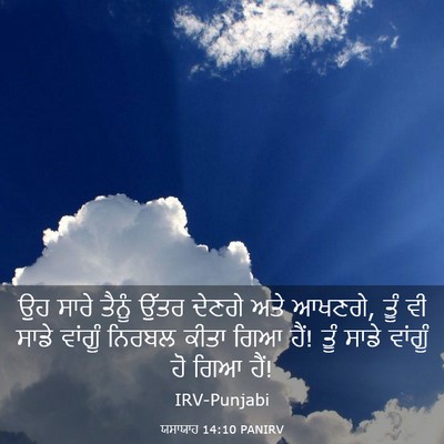 Picture 03 - ਯਸਾਯਾਹ 14:10 PANIRV - ਉਹ ਸਾਰੇ ਤੈਨੂੰ ਉੱਤਰ - Bible Verse Picture