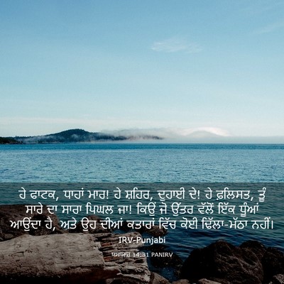 Picture 03 - ਯਸਾਯਾਹ 14:31 PANIRV - ਹੇ ਫਾਟਕ, ਧਾਹਾਂ ਮਾਰ! - Bible Verse Picture