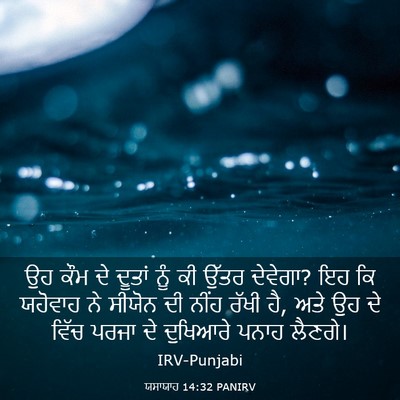 Picture 03 - ਯਸਾਯਾਹ 14:32 PANIRV - ਉਹ ਕੌਮ ਦੇ ਦੂਤਾਂ ਨੂੰ - Bible Verse Picture