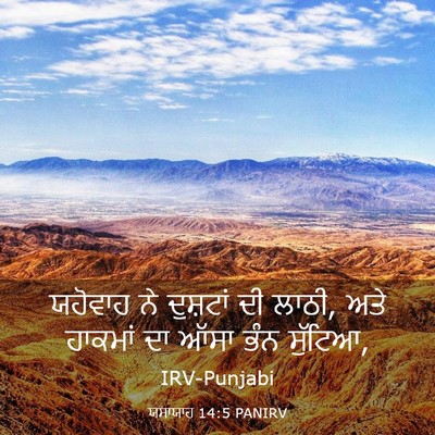 Picture 03 - ਯਸਾਯਾਹ 14:5 PANIRV - ਯਹੋਵਾਹ ਨੇ ਦੁਸ਼ਟਾਂ - Bible Verse Picture