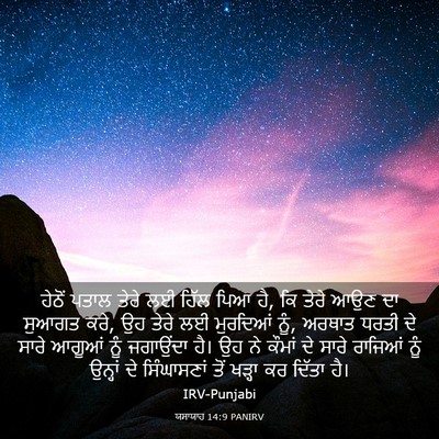 Picture 03 - ਯਸਾਯਾਹ 14:9 PANIRV - ਹੇਠੋਂ ਪਤਾਲ ਤੇਰੇ ਲਈ - Bible Verse Picture