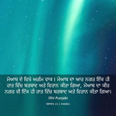 Picture 03 - ਯਸਾਯਾਹ 15:1 PANIRV - ਮੋਆਬ ਦੇ ਵਿਖੇ ਅਗੰਮ - Bible Verse Picture