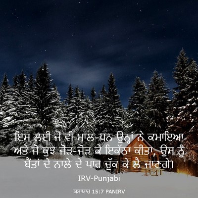 Picture 03 - ਯਸਾਯਾਹ 15:7 PANIRV - ਇਸ ਲਈ ਜੋ ਵੀ ਮਾਲ-ਧਨ - Bible Verse Picture