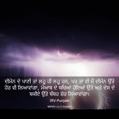 Picture 03 - ਯਸਾਯਾਹ 15:9 PANIRV - ਦੀਮੋਨ ਦੇ ਪਾਣੀ ਤਾਂ - Bible Verse Picture