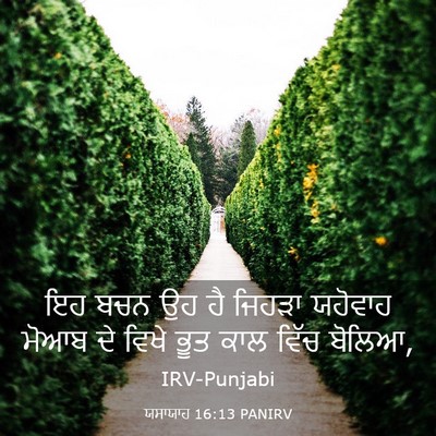 Picture 03 - ਯਸਾਯਾਹ 16:13 PANIRV - ਇਹ ਬਚਨ ਉਹ ਹੈ ਜਿਹੜਾ - Bible Verse Picture