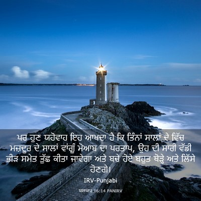 Picture 03 - ਯਸਾਯਾਹ 16:14 PANIRV - ਪਰ ਹੁਣ ਯਹੋਵਾਹ ਇਹ - Bible Verse Picture