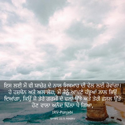 Picture 03 - ਯਸਾਯਾਹ 16:9 PANIRV - ਇਸ ਲਈ ਮੈਂ ਵੀ ਯਾਜ਼ੇਰ - Bible Verse Picture